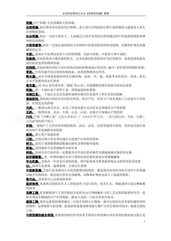 中药资源学